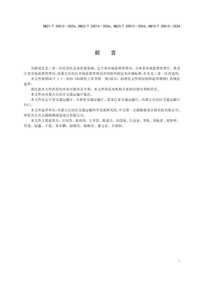东北三省一区《高纬度多年冻土区公路路基设计与施工技术规范》DB21/T 20013-2024第2页