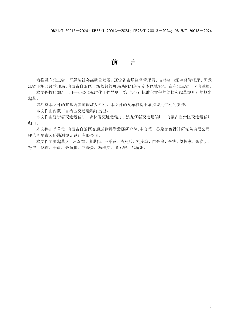 东北三省一区《高纬度多年冻土区公路路基设计与施工技术规范》DB21/T 20013-2024第2页