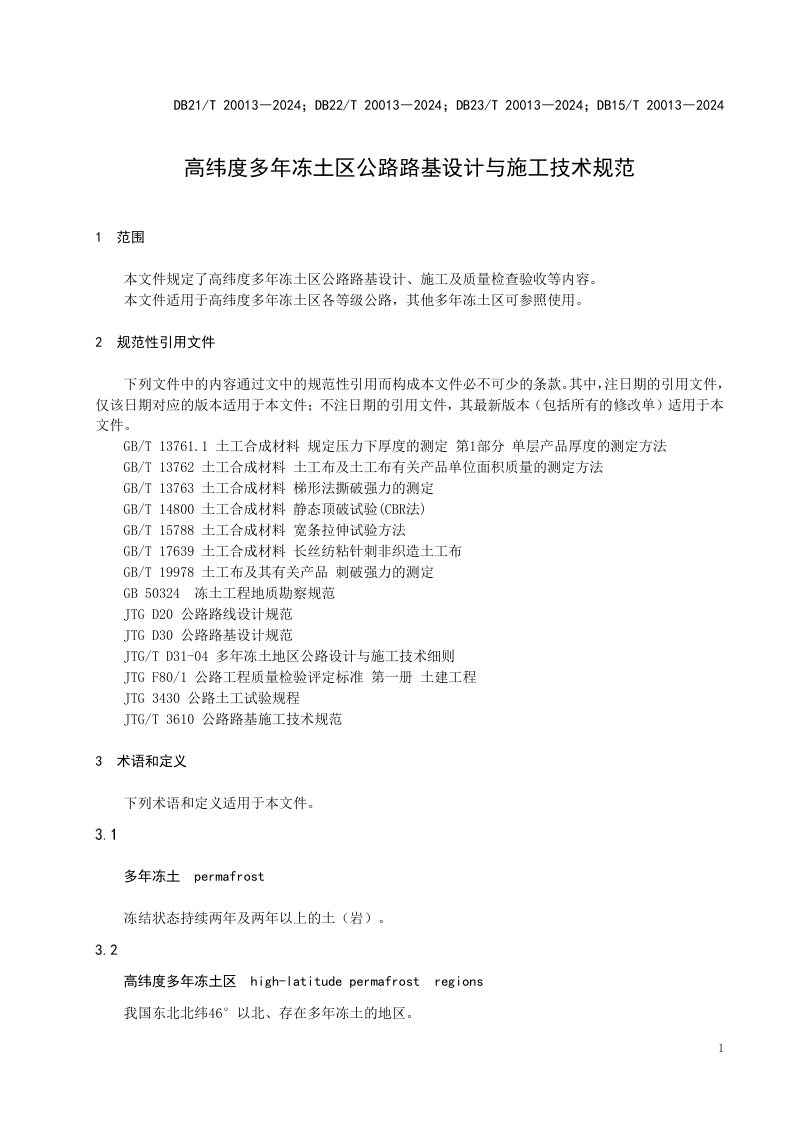 东北三省一区《高纬度多年冻土区公路路基设计与施工技术规范》DB21/T 20013-2024第3页