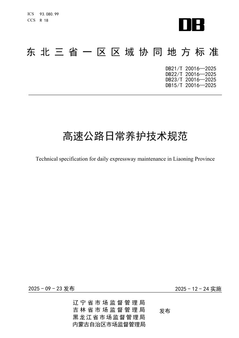 东北三省一区《高速公路日常养护技术规范》DB21/T 20016-2025第1页
