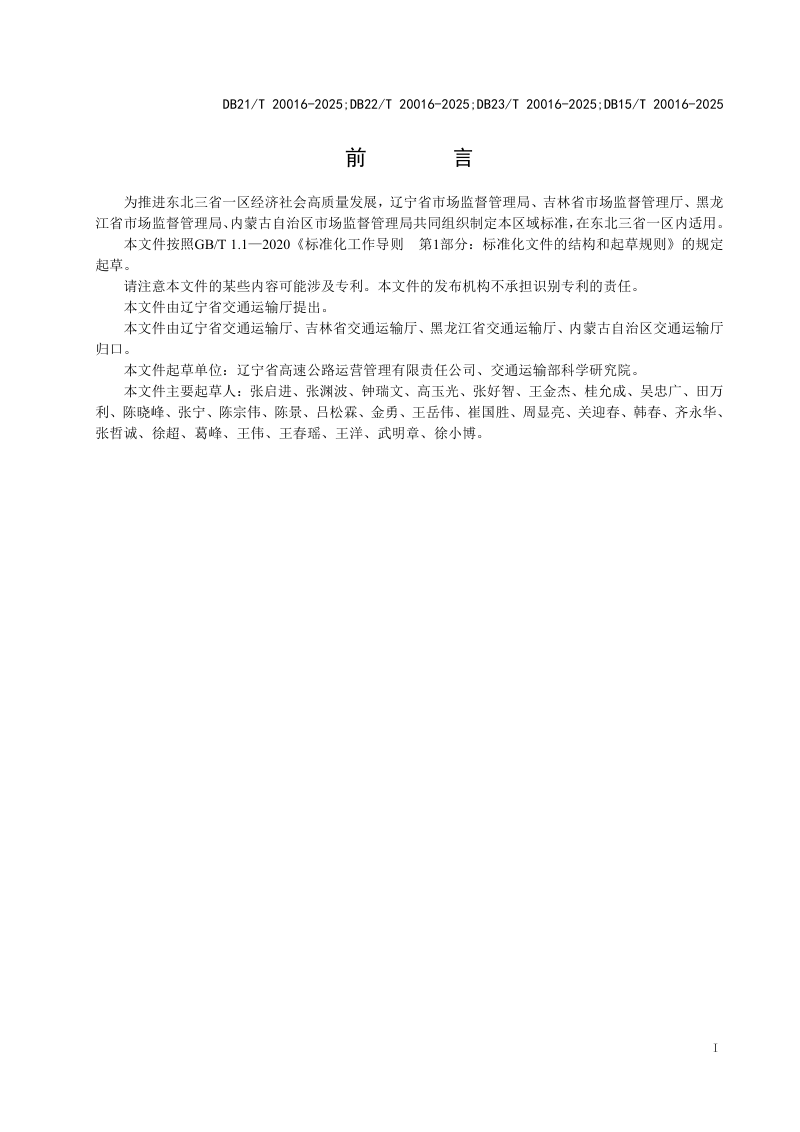 东北三省一区《高速公路日常养护技术规范》DB21/T 20016-2025第3页