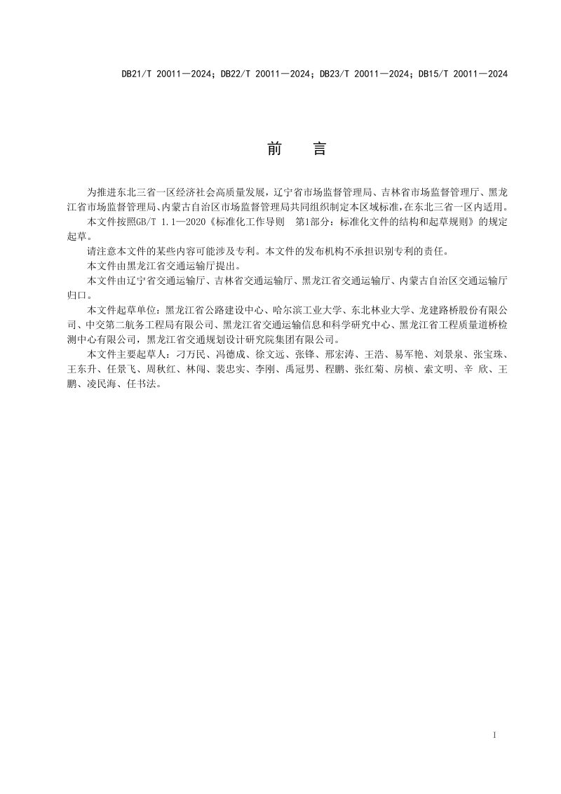 东北三省一区《高速公路改扩建工程路基路面拼接技术规范》DB21/T 20011-2024第2页