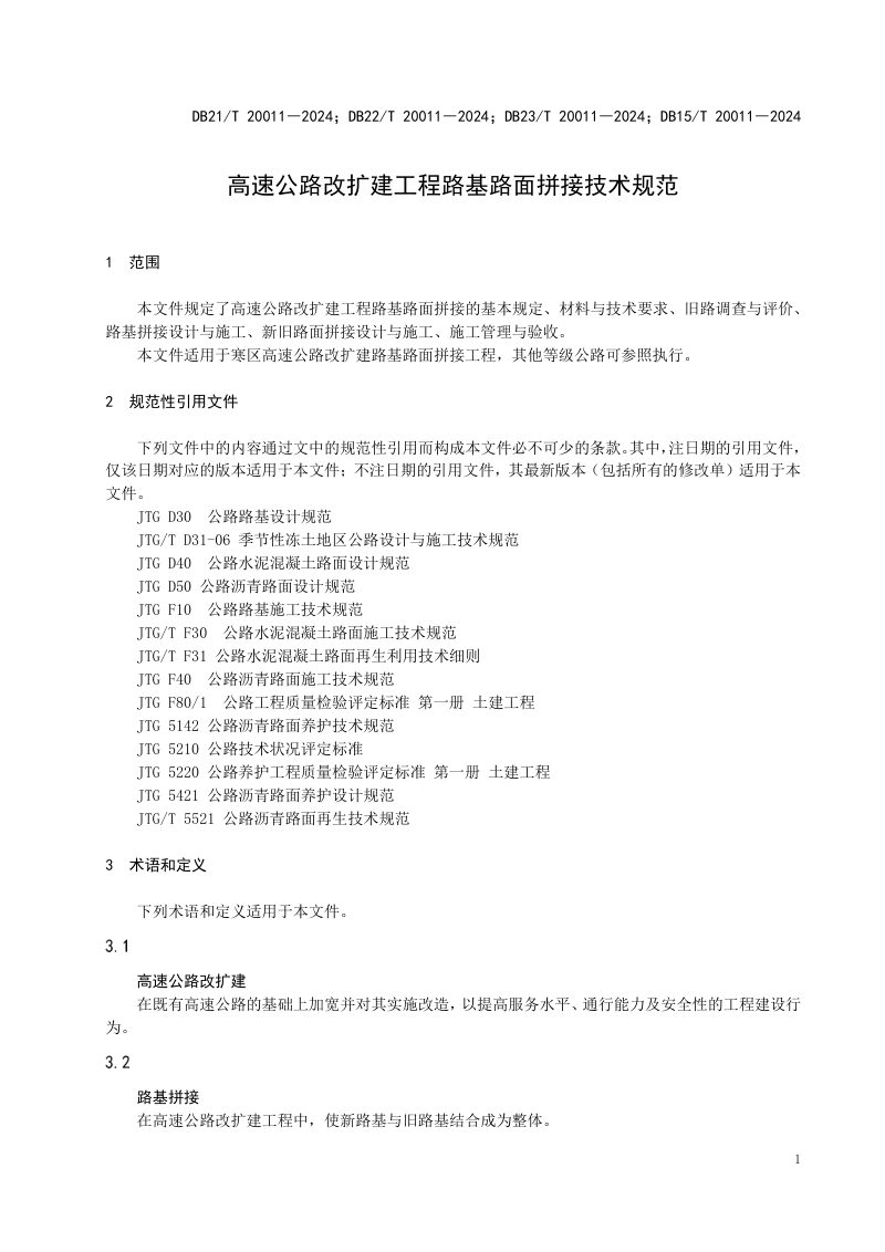 东北三省一区《高速公路改扩建工程路基路面拼接技术规范》DB21/T 20011-2024第3页