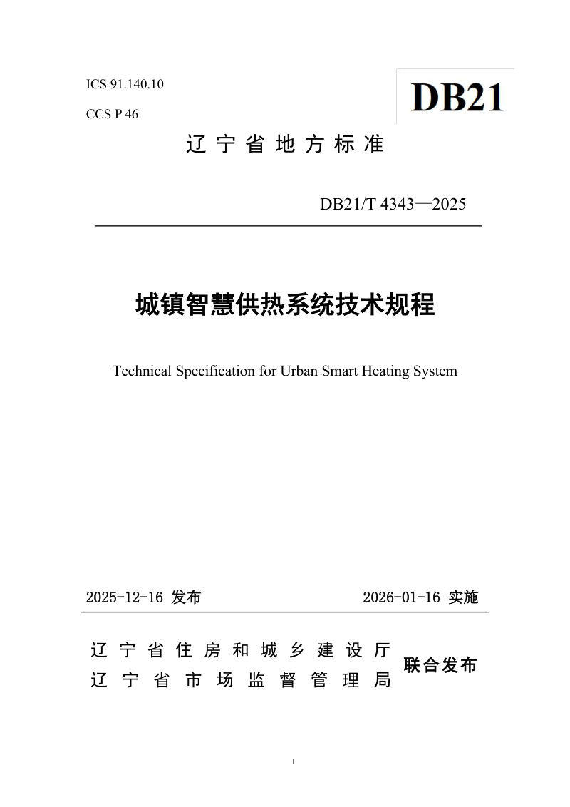 辽宁省《城镇智慧供热系统技术规程》DB21/T 4343-2025第1页