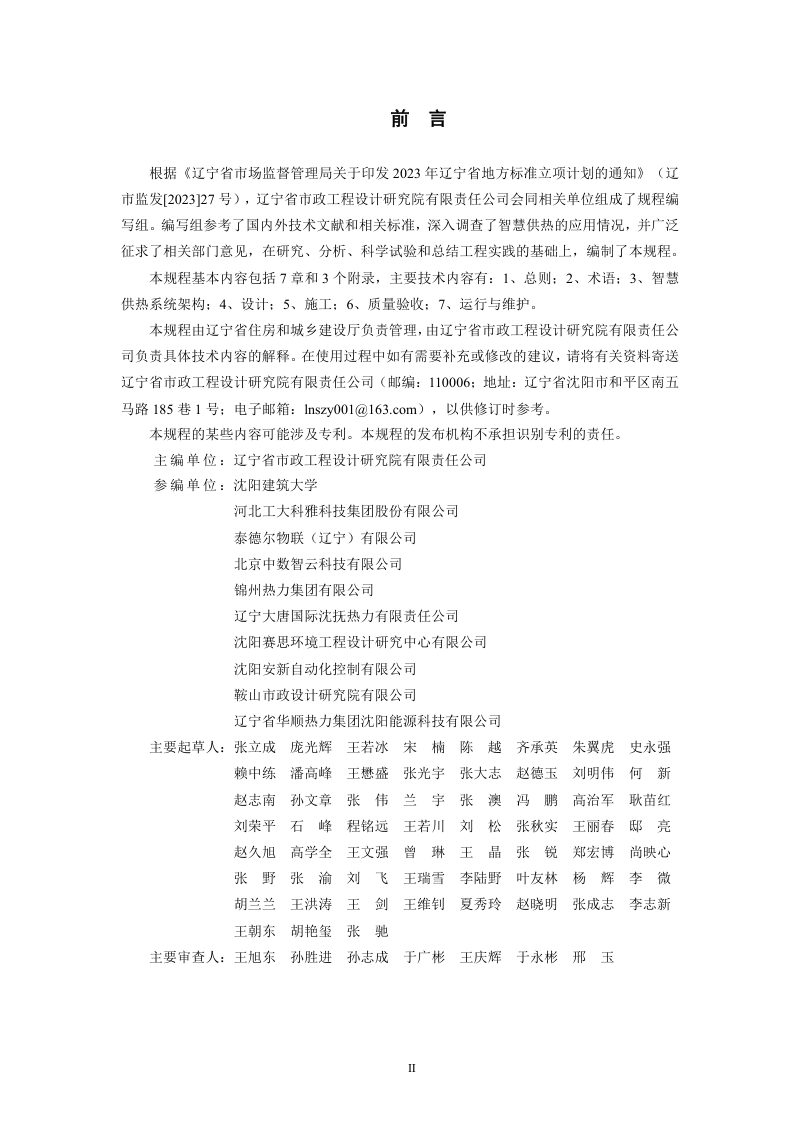 辽宁省《城镇智慧供热系统技术规程》DB21/T 4343-2025第2页