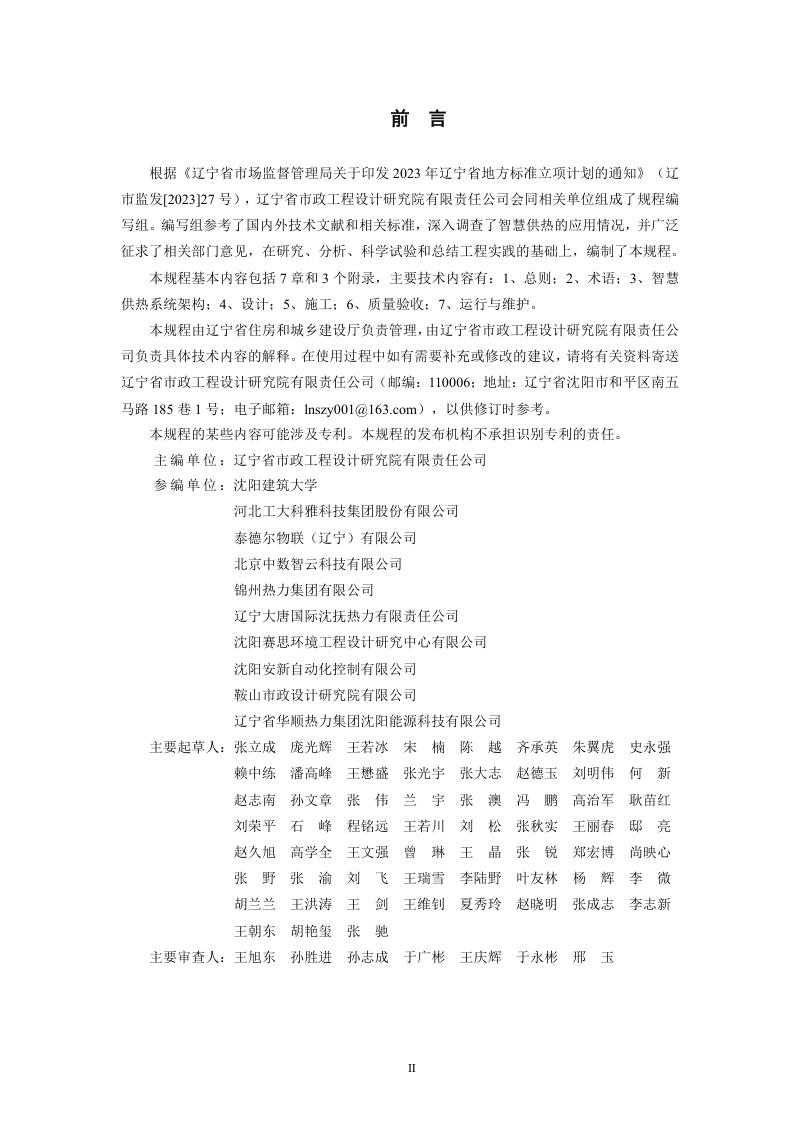 辽宁省《城镇智慧供热系统技术规程》DB21/T 4343-2025第2页