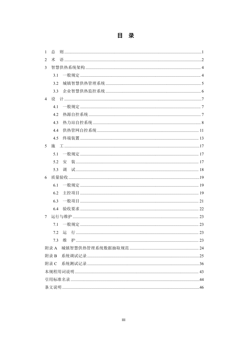 辽宁省《城镇智慧供热系统技术规程》DB21/T 4343-2025第3页
