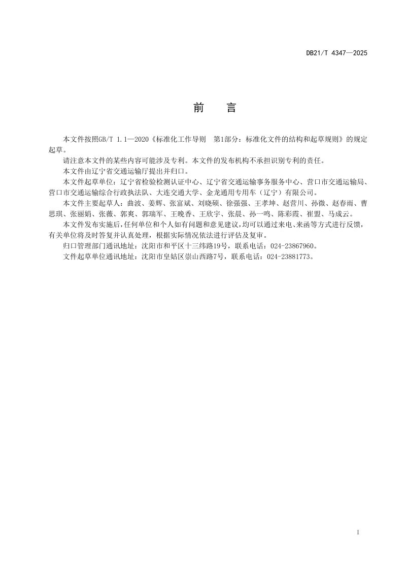 辽宁省《城市公共汽电车场站设施管理规范》DB21/T 4347-2025第3页