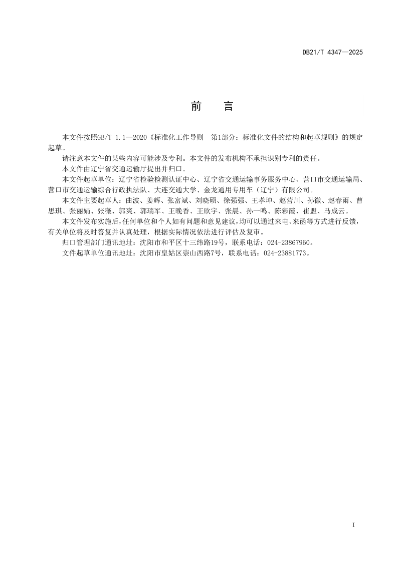 辽宁省《城市公共汽电车场站设施管理规范》DB21/T 4347-2025第3页