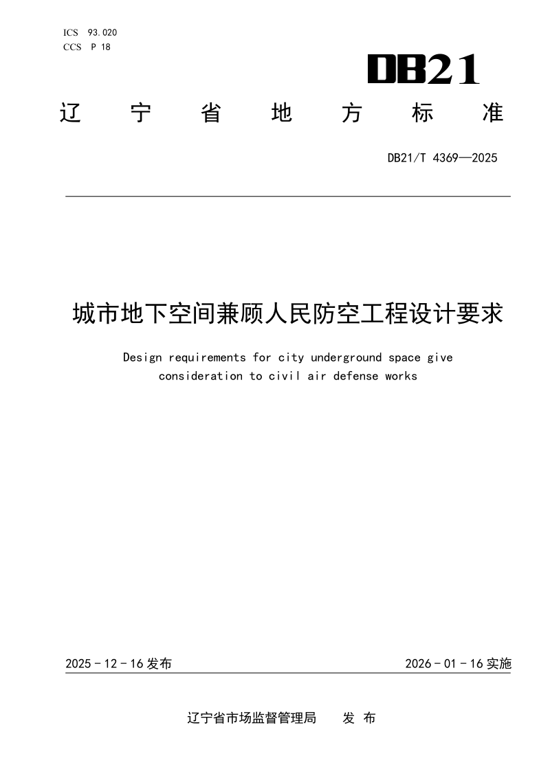 辽宁省《城市地下空间兼顾人民防空工程设计要求》DB21/T 4369-2025第1页