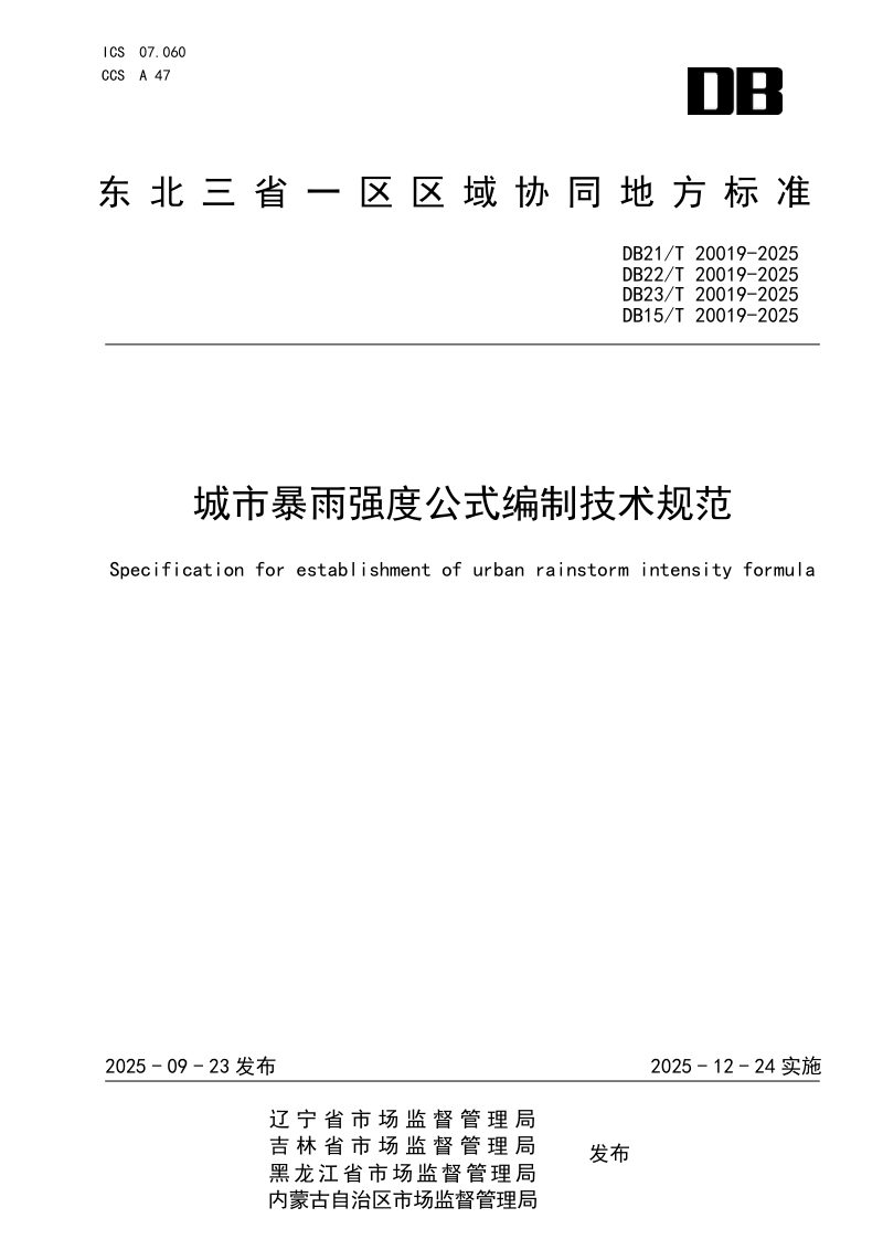 东北三省一区《城市暴雨强度公式编制技术规范》DB21/T 20019-2025第1页