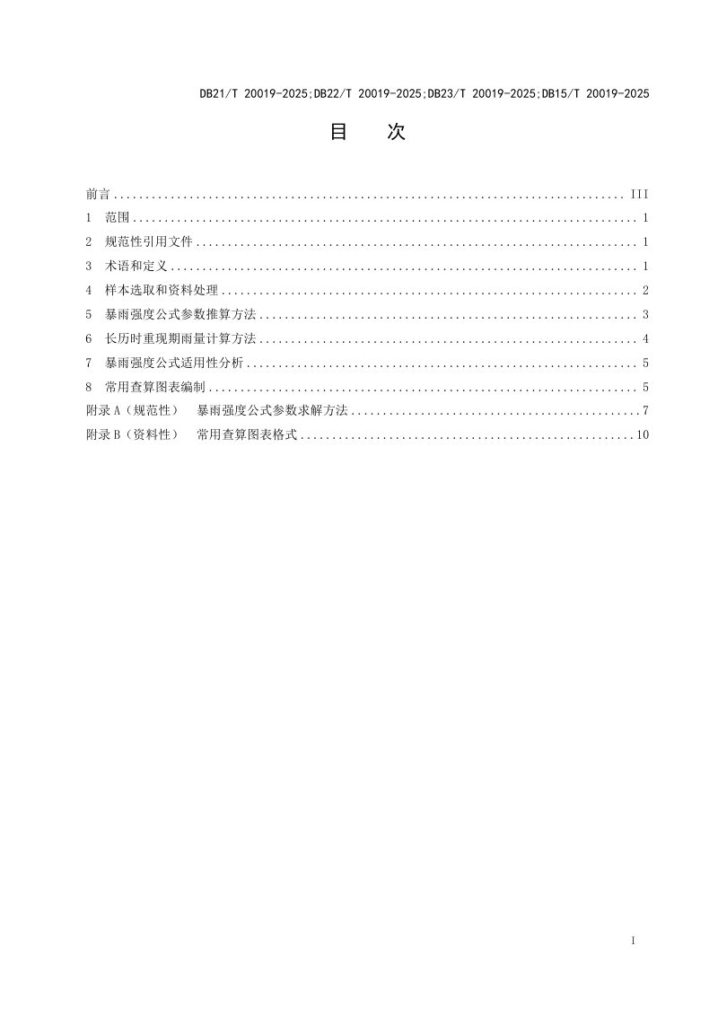 东北三省一区《城市暴雨强度公式编制技术规范》DB21/T 20019-2025第3页