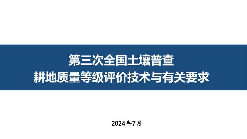 第三次全国土壤普查《耕地质量等级评价技术与有关要求》第1页