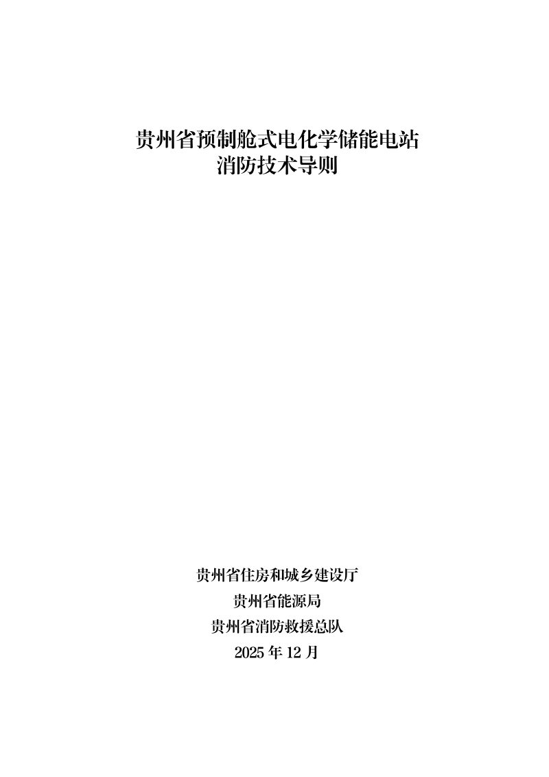 贵州省预制舱式电化学储能电站消防技术导则第1页