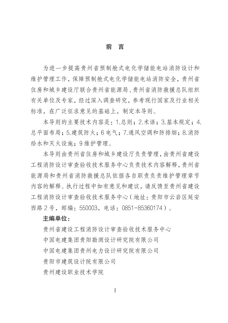 贵州省预制舱式电化学储能电站消防技术导则第3页