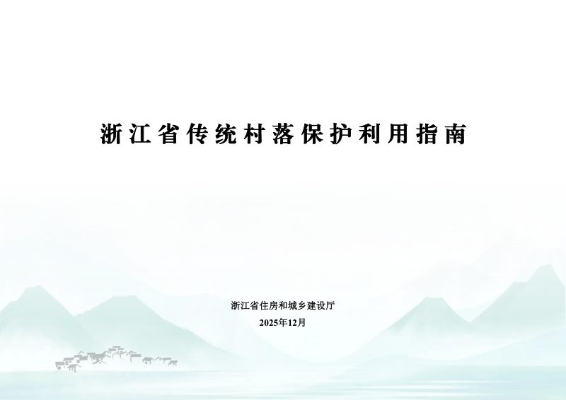 浙江省传统村落保护利用指南第1页