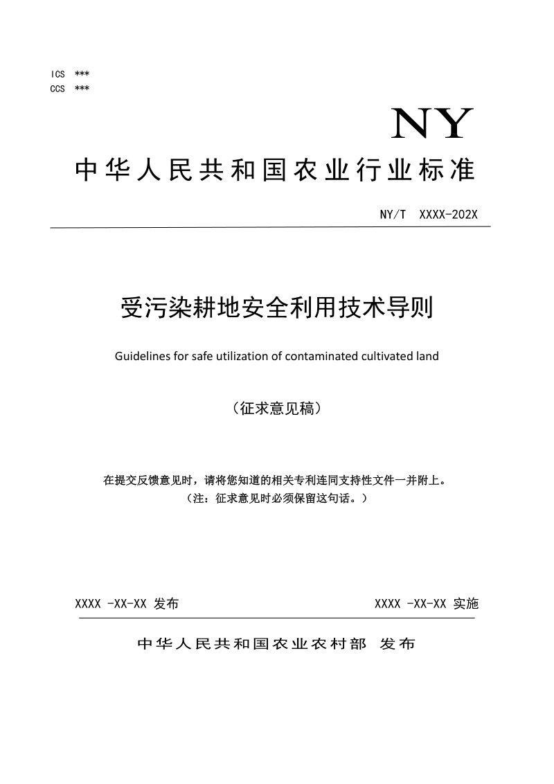 《受污染耕地安全利用技术导则》（征求意见稿）第1页