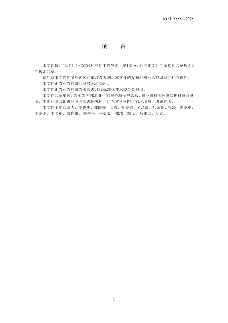 《受污染耕地安全利用技术导则》（征求意见稿）第2页