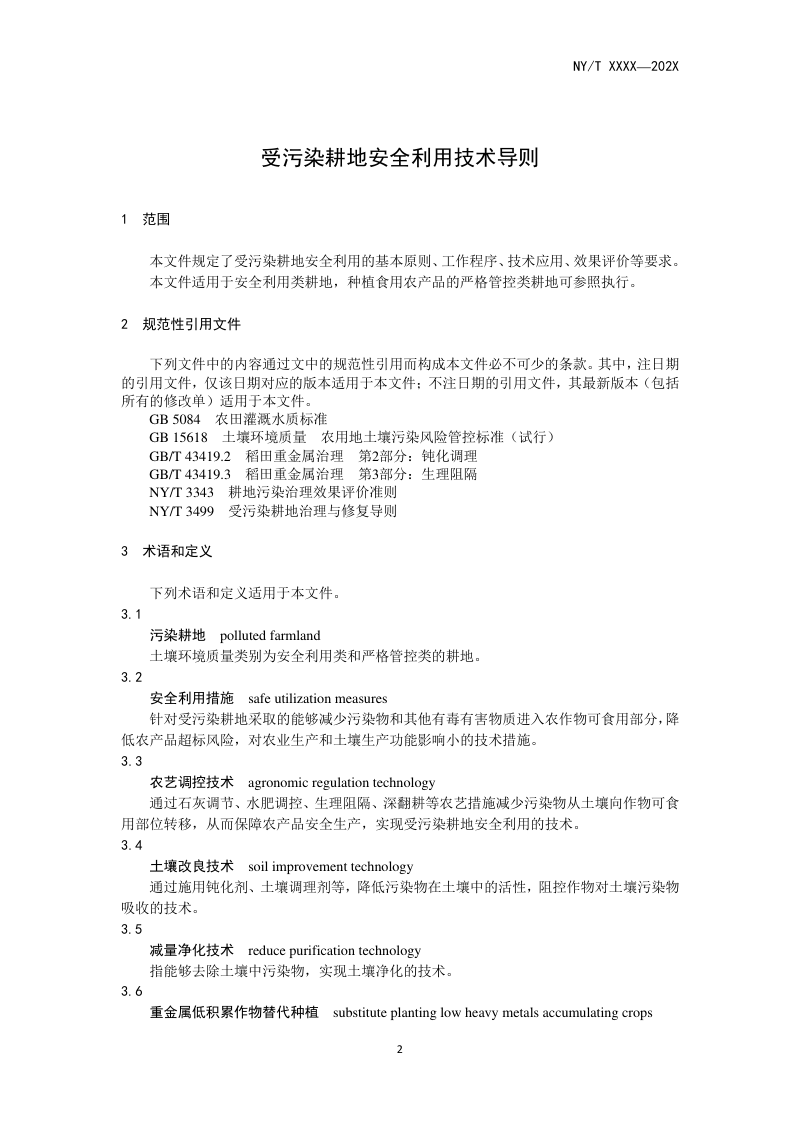 《受污染耕地安全利用技术导则》（征求意见稿）第3页