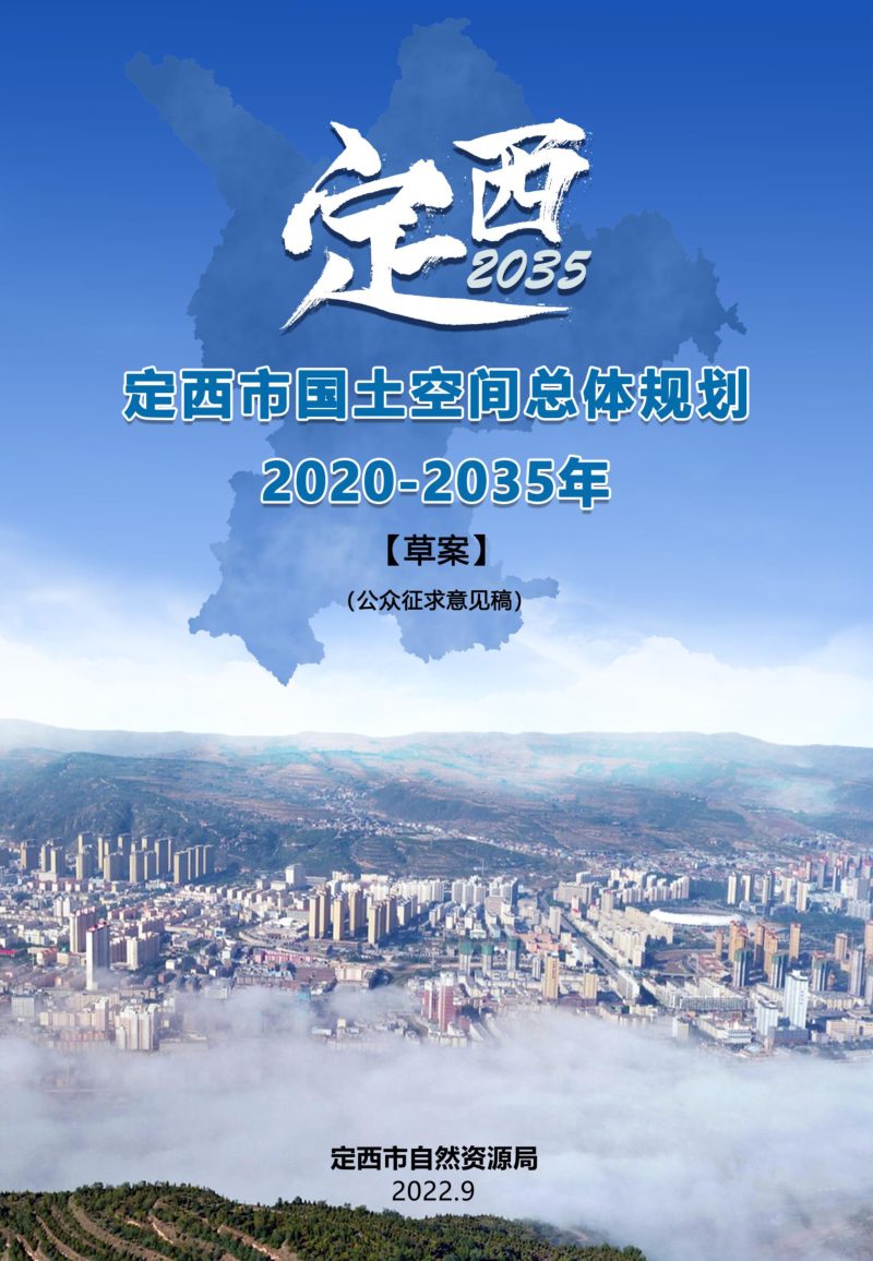 甘肃省定西市国土空间总体规划（2020-2035年）第1页
