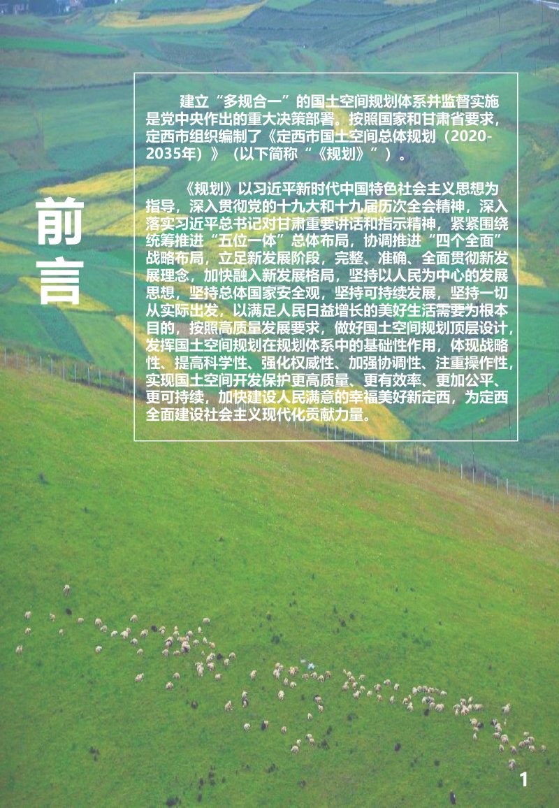 甘肃省定西市国土空间总体规划（2020-2035年）第2页