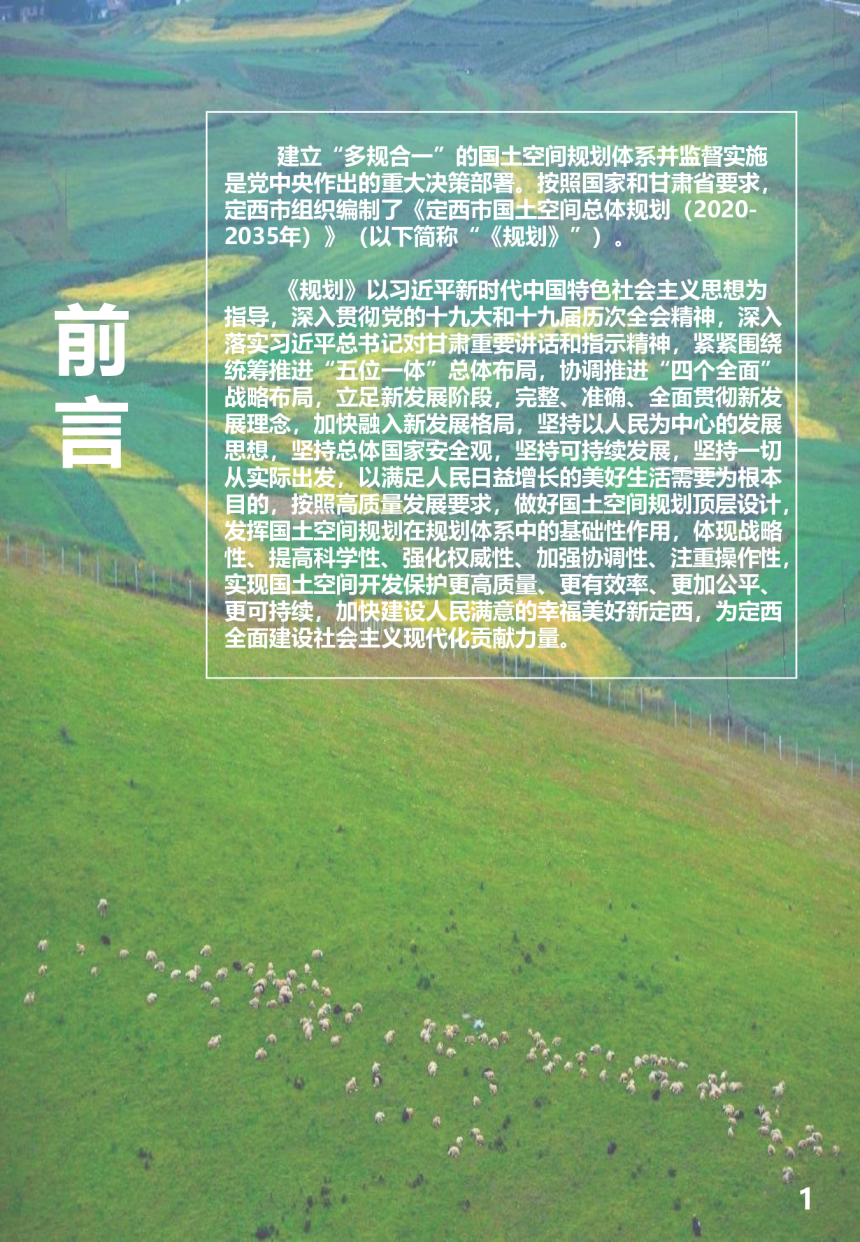 甘肃省定西市国土空间总体规划（2020-2035年）-2