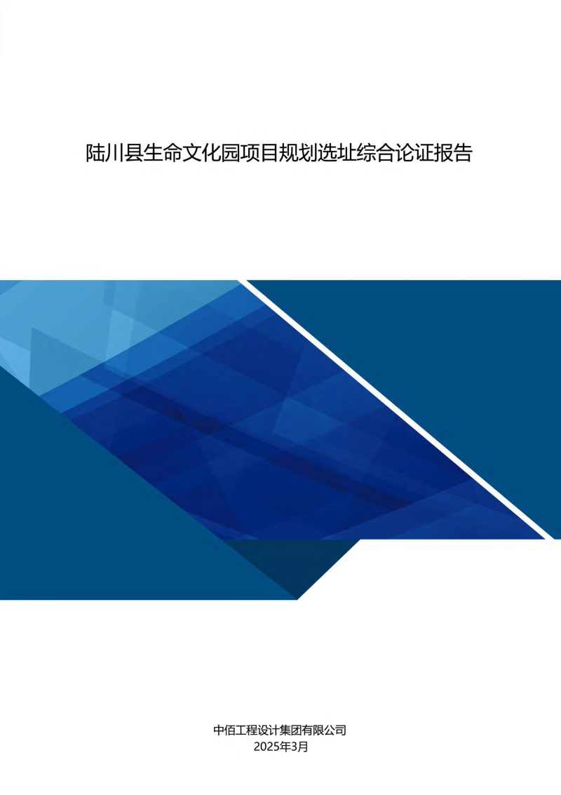 陆川县生命文化园项目规划选址综合论证报告第1页
