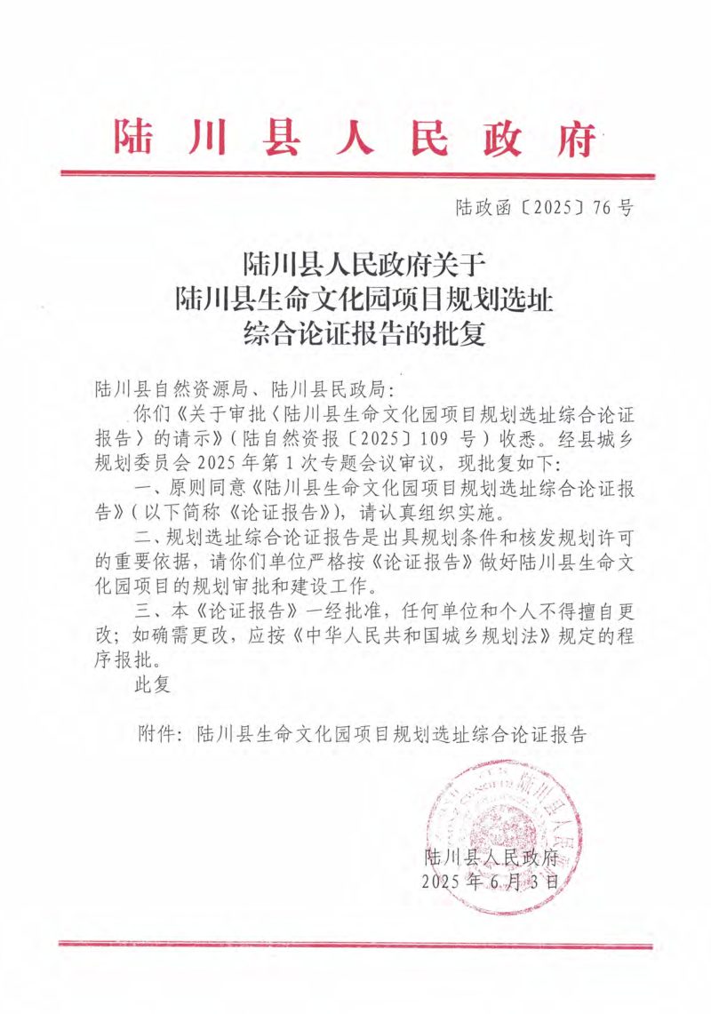 陆川县生命文化园项目规划选址综合论证报告第2页