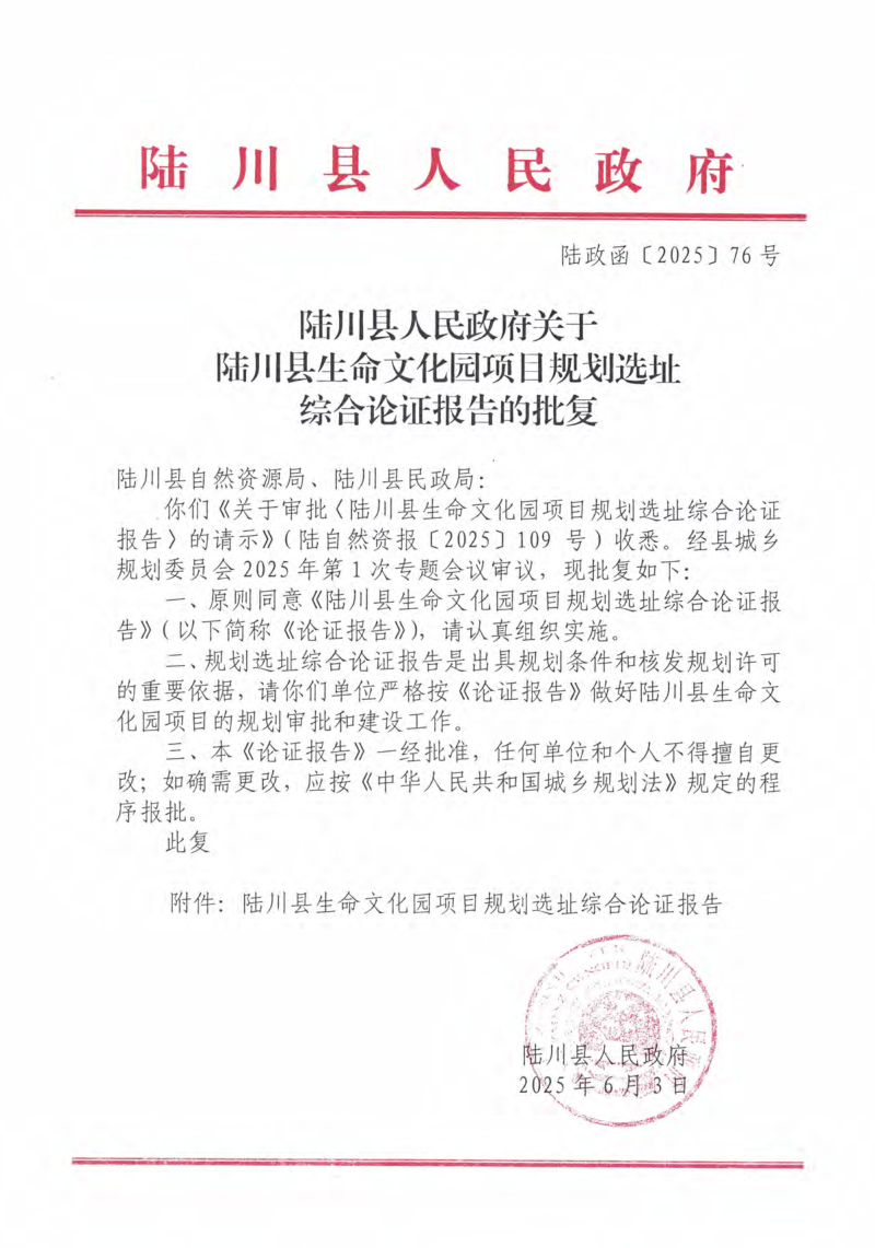 陆川县生命文化园项目规划选址综合论证报告第2页