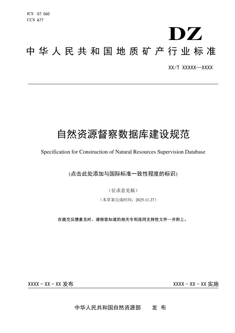 《自然资源督察数据库建设规范》（征求意见稿）第1页