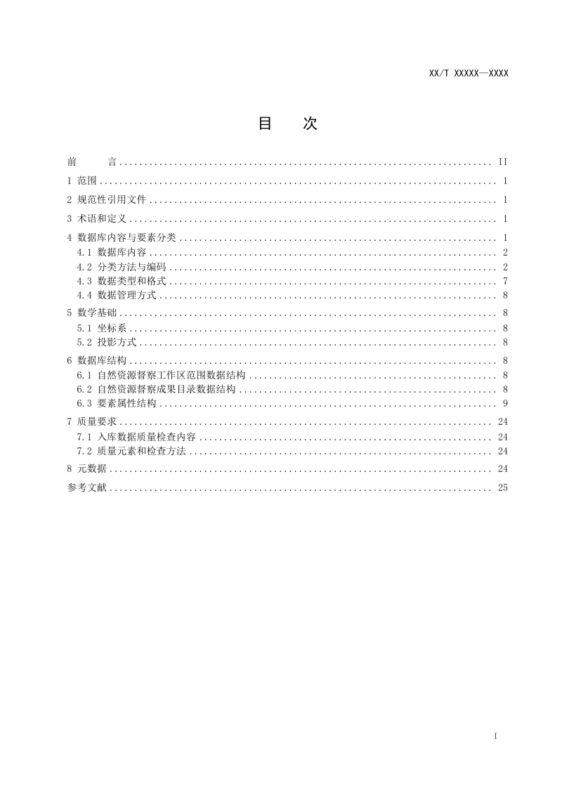 《自然资源督察数据库建设规范》（征求意见稿）第2页