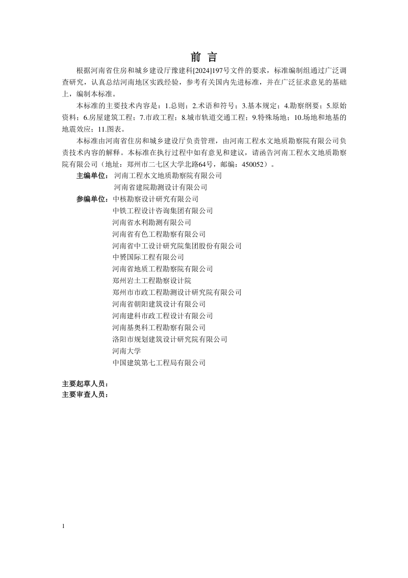 河南省《房屋建筑与市政基础设施工程勘察文件编制标准》（征求意见稿）第1页