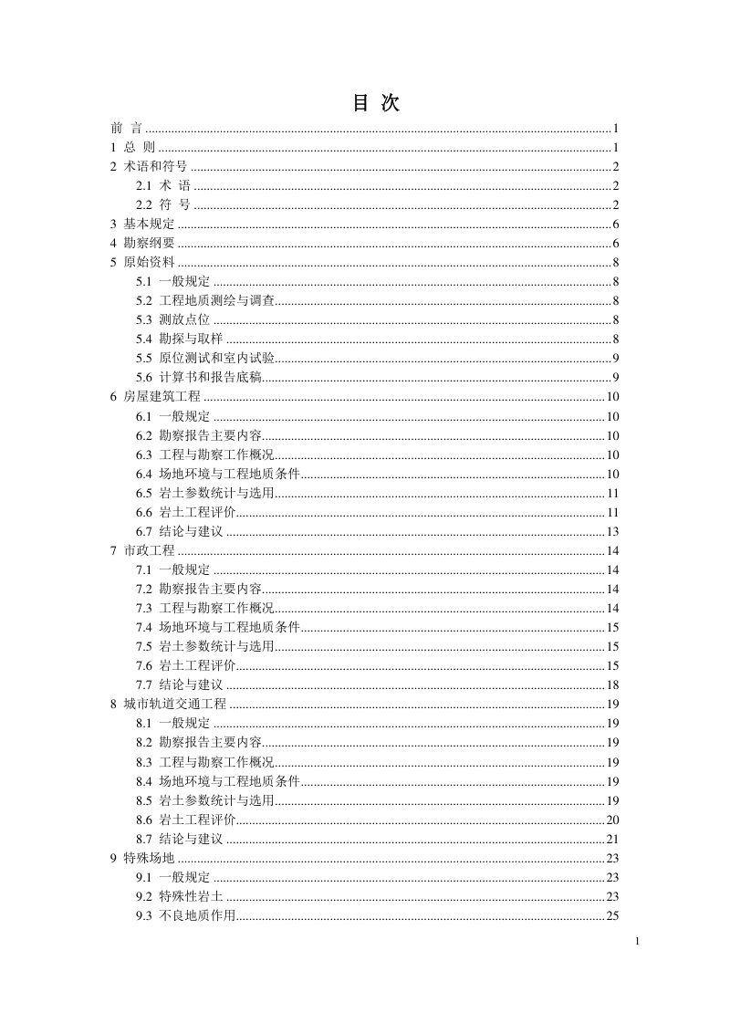 河南省《房屋建筑与市政基础设施工程勘察文件编制标准》（征求意见稿）第2页