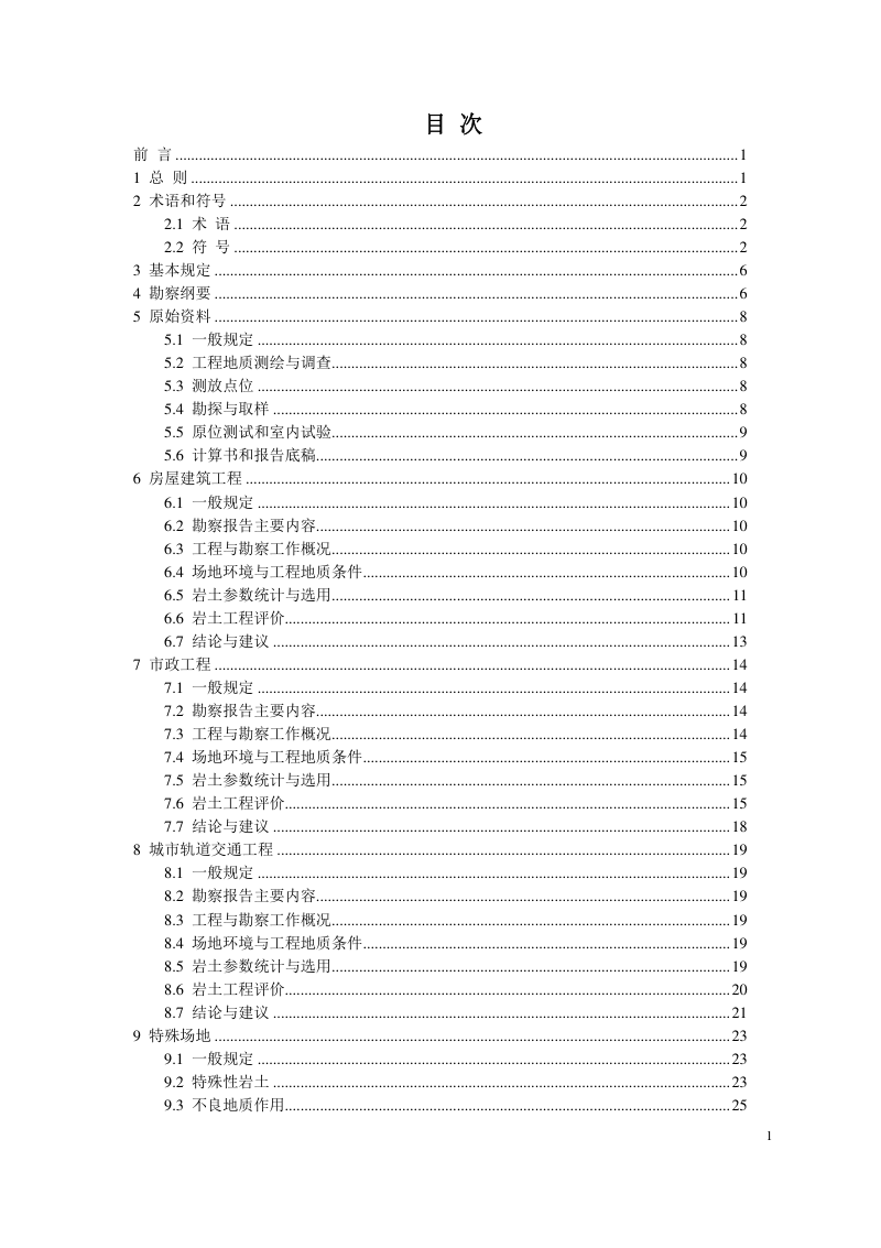 河南省《房屋建筑与市政基础设施工程勘察文件编制标准》（征求意见稿）第2页