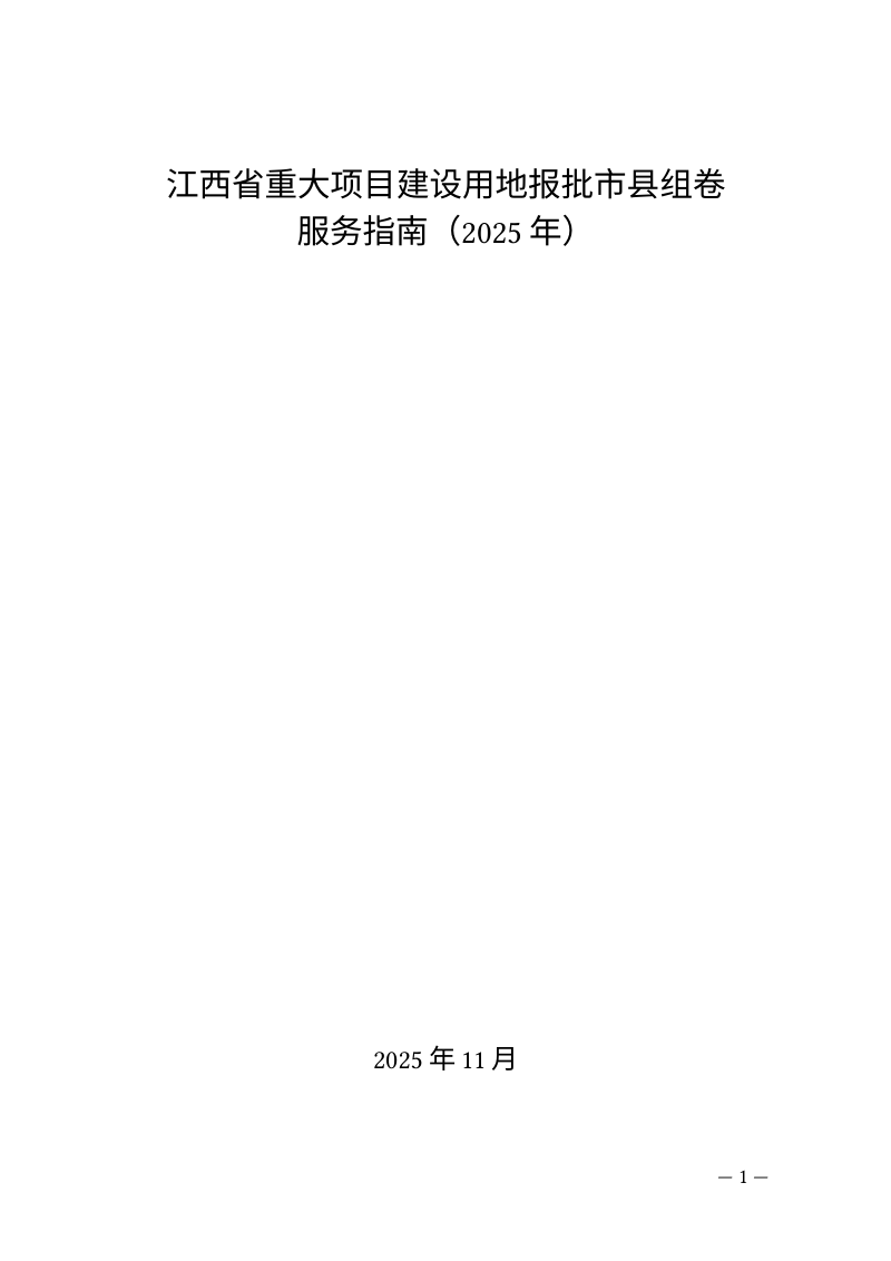 江西省自然资源厅《江西省重大项目建设用地报批市县组卷服务指南（2025年）》第1页