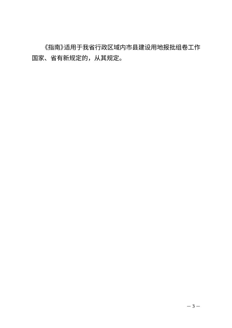 江西省自然资源厅《江西省重大项目建设用地报批市县组卷服务指南（2025年）》第3页