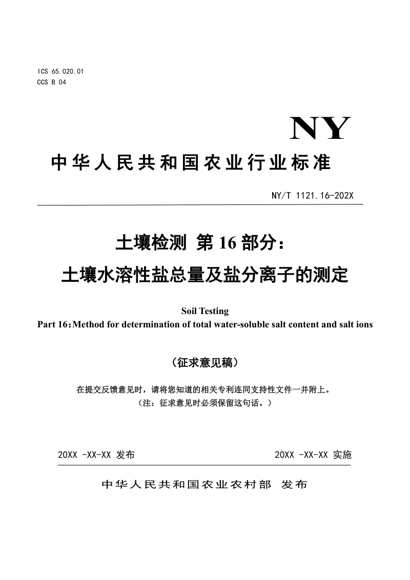 《土壤检测 第16部分：土壤水溶性盐总量及盐分离子的测定》（征求意见稿）第1页