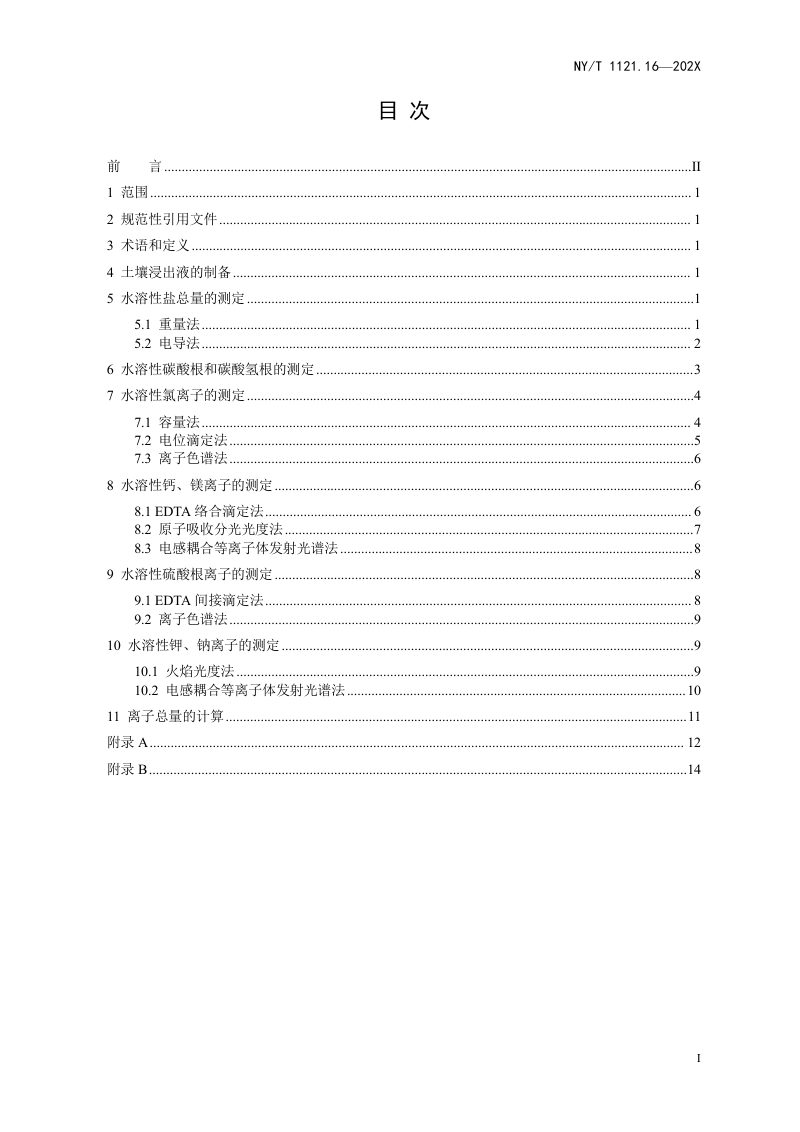 《土壤检测 第16部分：土壤水溶性盐总量及盐分离子的测定》（征求意见稿）第2页