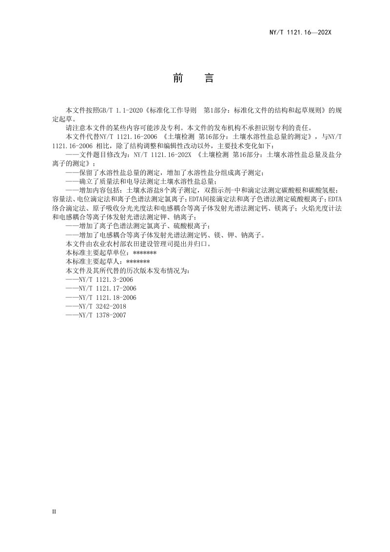《土壤检测 第16部分：土壤水溶性盐总量及盐分离子的测定》（征求意见稿）第3页