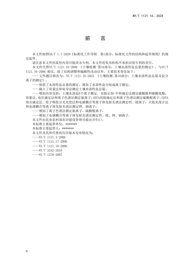 《土壤检测 第16部分：土壤水溶性盐总量及盐分离子的测定》（征求意见稿）第3页