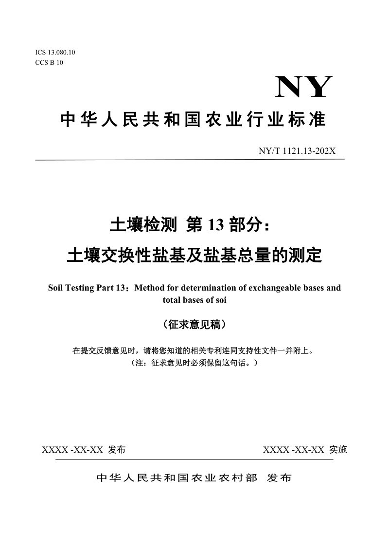 《土壤检测 第13部分：土壤交换性盐基及盐基总量的测定》（征求意见稿）第1页