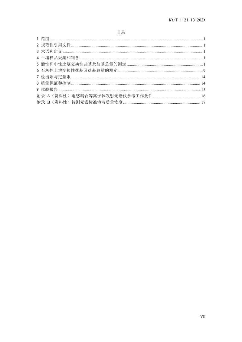 《土壤检测 第13部分：土壤交换性盐基及盐基总量的测定》（征求意见稿）第2页