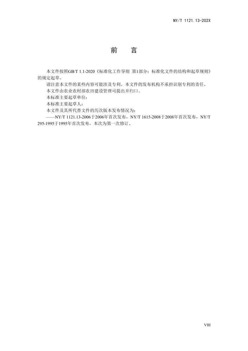 《土壤检测 第13部分：土壤交换性盐基及盐基总量的测定》（征求意见稿）第3页