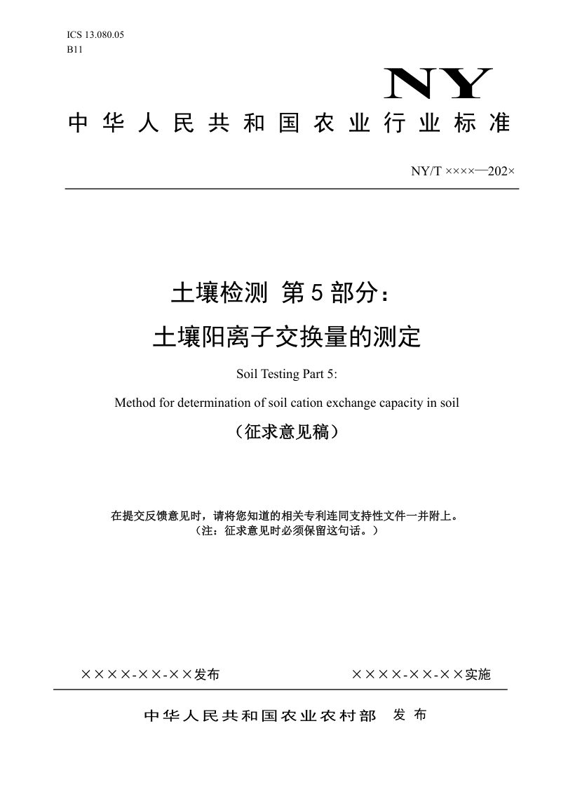 《土壤检测 第5部分：土壤阳离子交换量的测定》（征求意见稿）第1页