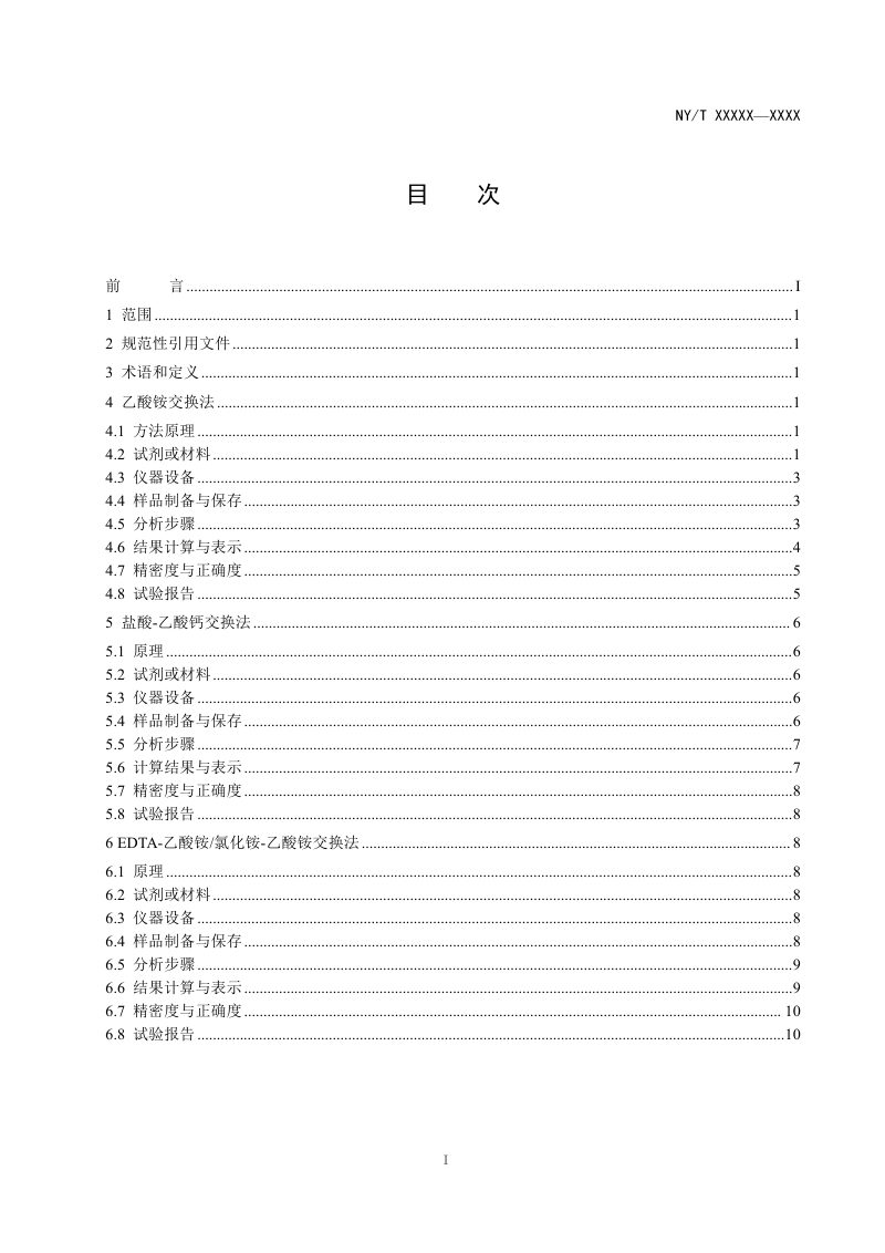 《土壤检测 第5部分：土壤阳离子交换量的测定》（征求意见稿）第3页