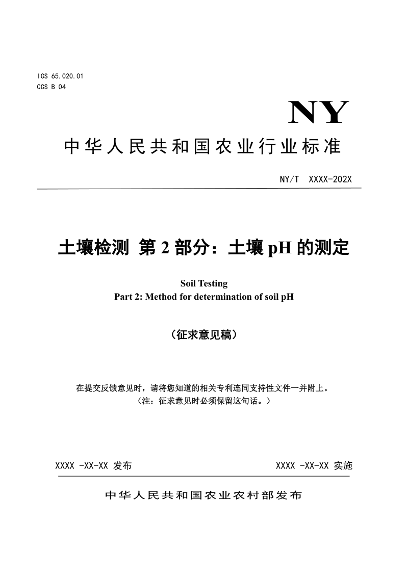 《土壤检测 第2部分：土壤pH的测定》（征求意见稿）第1页