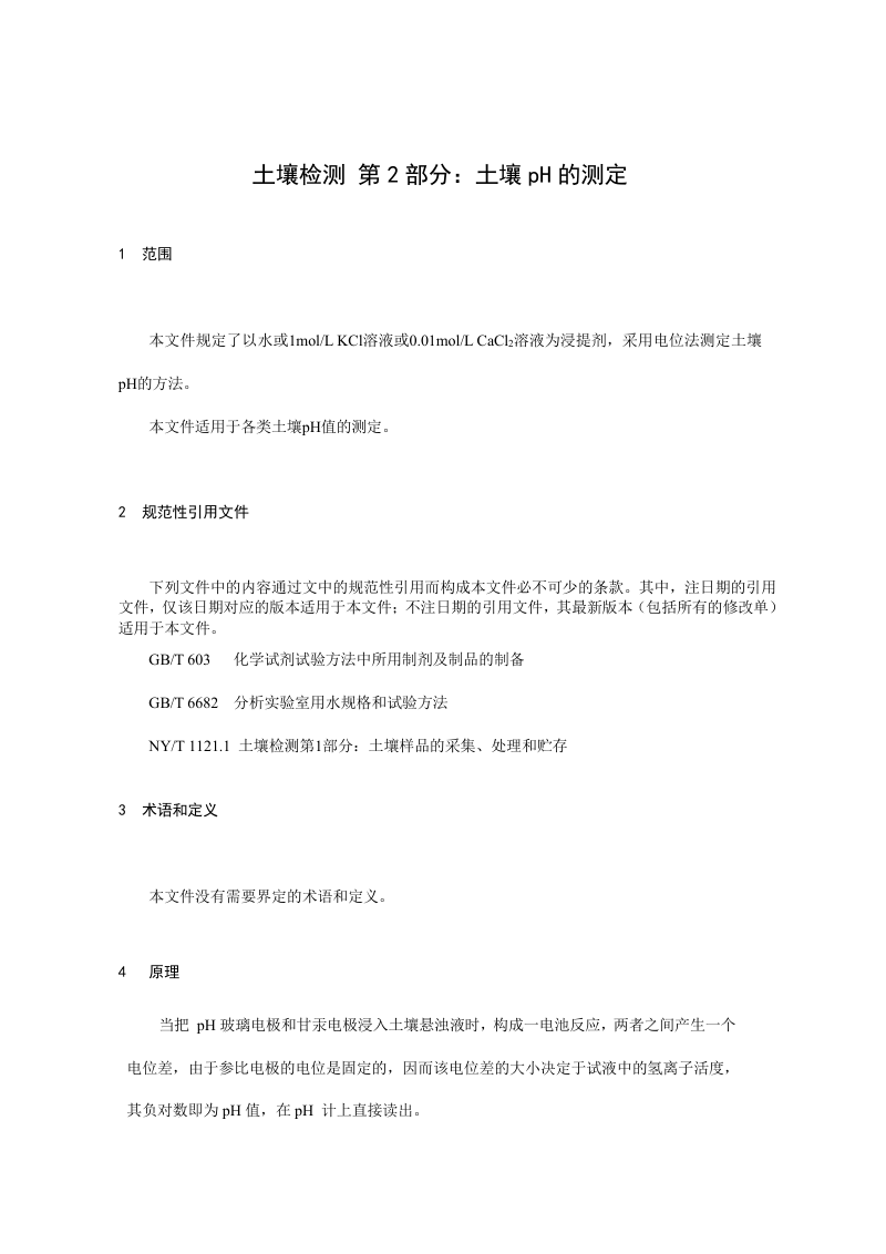 《土壤检测 第2部分：土壤pH的测定》（征求意见稿）第3页