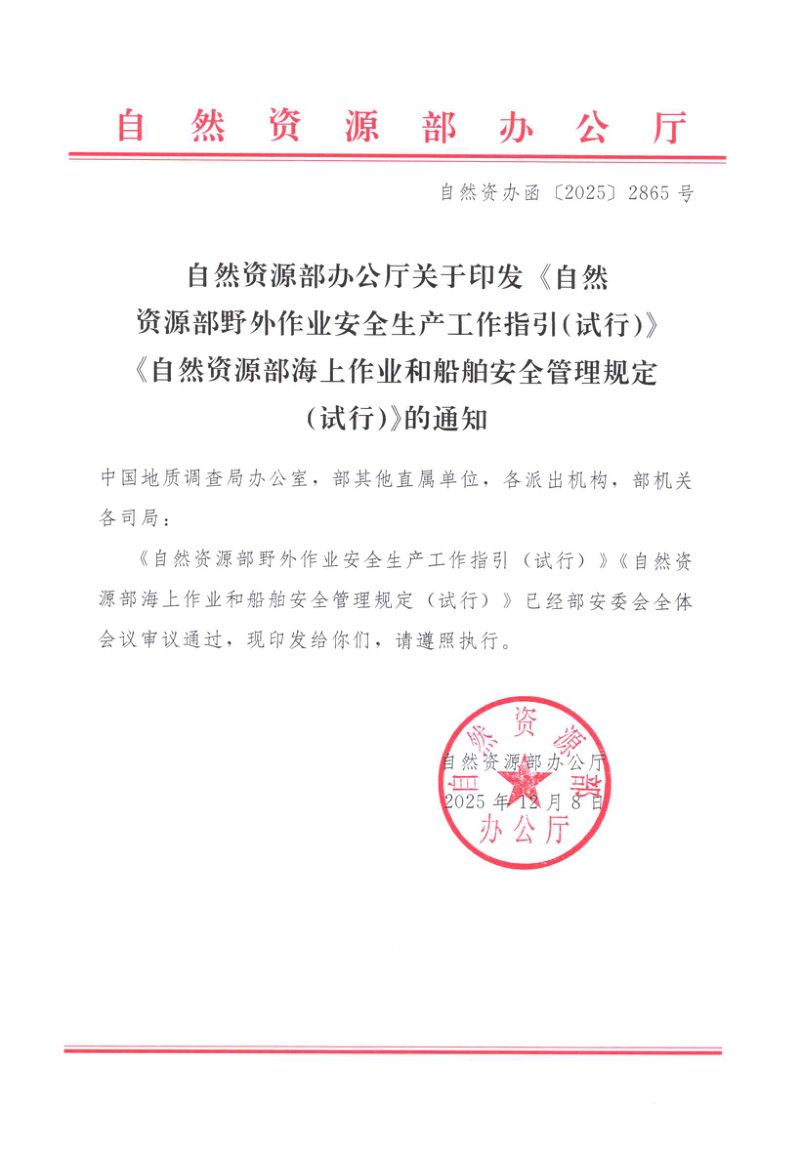 自然资源部《野外作业安全生产工作指引（试行）》、《海上作业和船舶安全管理规定（试行）》自然资办函〔2025〕2865号第1页