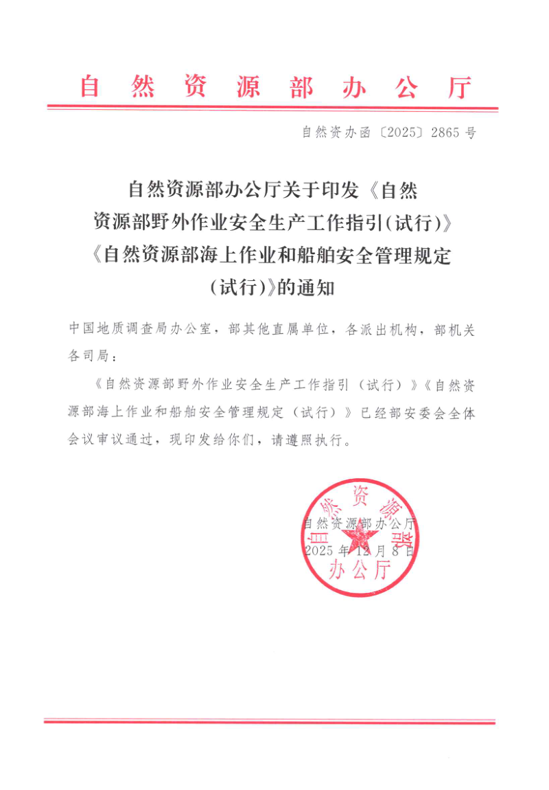 自然资源部《野外作业安全生产工作指引（试行）》、《海上作业和船舶安全管理规定（试行）》自然资办函〔2025〕2865号第1页
