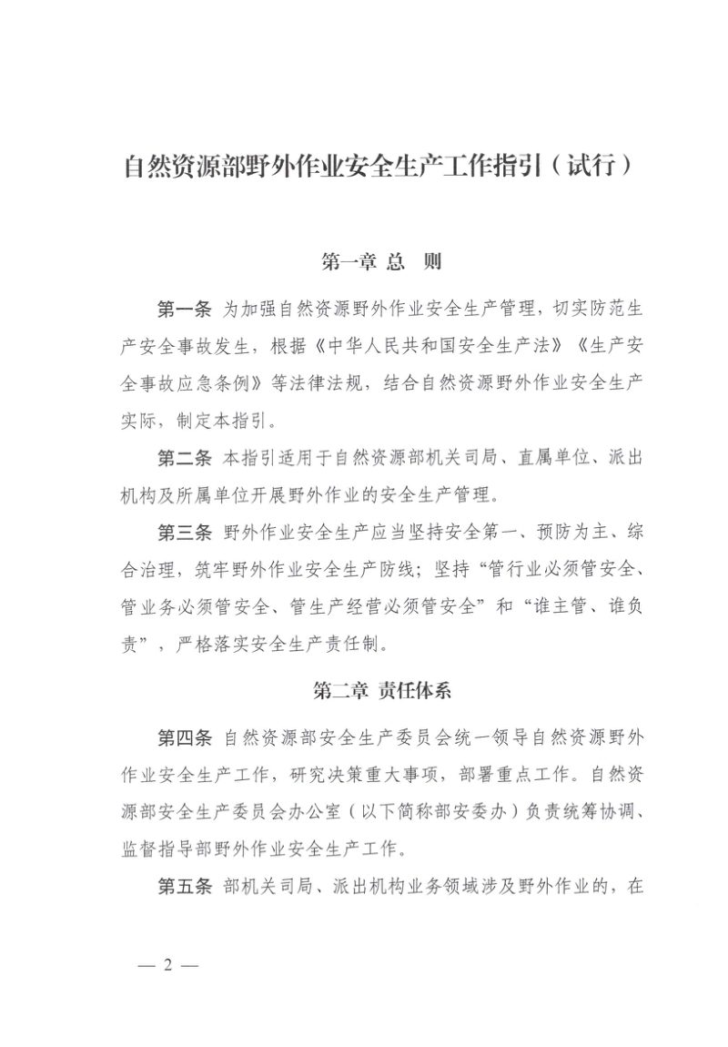 自然资源部《野外作业安全生产工作指引（试行）》、《海上作业和船舶安全管理规定（试行）》自然资办函〔2025〕2865号第2页